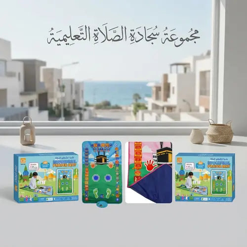 🇱🇾 سجادة الصلاة التعليمية الذكية 🇱🇾